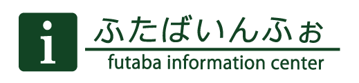 ふたばいんふぉ