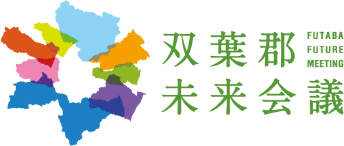 双葉郡未来会議
