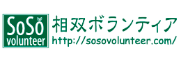 相双ボランティア